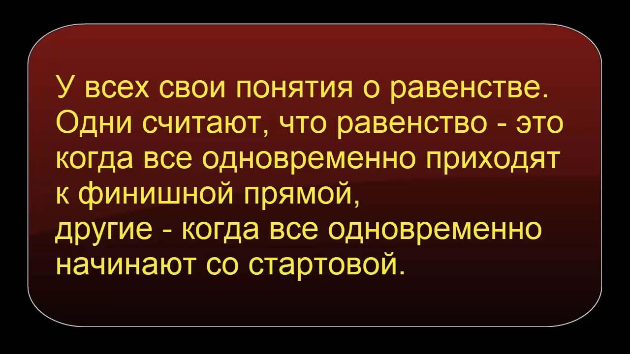 О РАВЕНСТВЕ.jpg